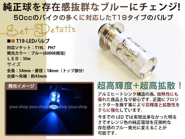 スーパーカブ T19L 切替式 ヘッドライト 12V LED 50W PH7 CD50 原付 H6M 簡単交換 ブルー 青 グラスレンズ プロジェクター バイク 原付_画像2