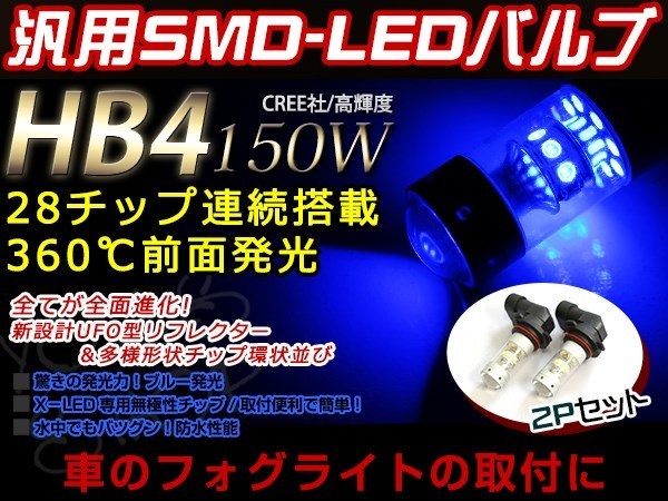 フォレスター SF5 9 前期 150W LEDバルブ 28連 HB4 青 ブルー 30000K ライト プロジェクター 12V/24V 車検対応 フォグランプ_画像1