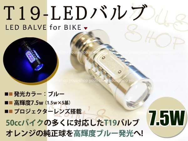 シャリィ T19L 切替式 ヘッドライト 12V LED 7.5W PH7 NSR50 原付 H6M 簡単交換 ブルー 青 グラスレンズ プロジェクター バイク 原付_画像1