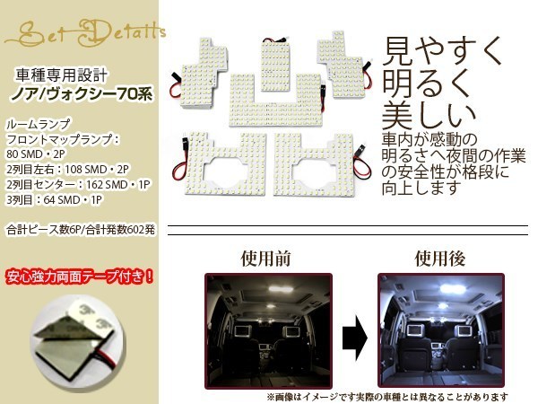 専用設計 ノア ヴォクシー 70系 LEDルームランプ SMD 602発 6P H19.01～ フロント 2列目 センター サイド リア 室内灯 ホワイト ルーム球_画像2