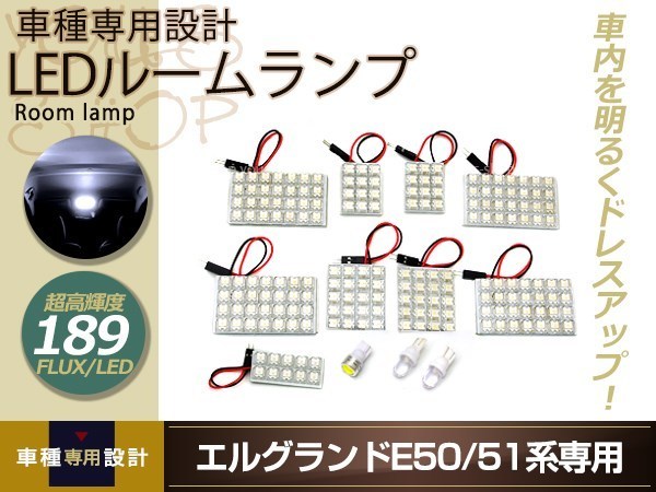 車種専用設計 エルグランド E50 E51 LEDルームランプ FLUX 189発 12P フロント サイド リア ドア ラゲッジ 室内灯 ホワイト ルーム球_画像1