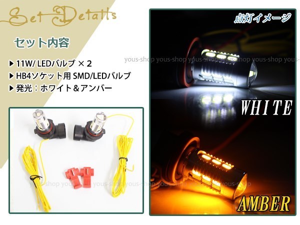 定形外 デミオ DY3W DY5W 前期 11W デイライト フォグランプ マルチ ウィンカー 切替 ターン 黄 LEDバルブ HB4_画像2