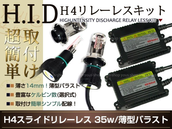 送料無料HIDキットH4リレーレス kei/スポーツ 55W 色選択式 フルキット バルブ バラスト スライド H/L HI/LO バーナー_画像1