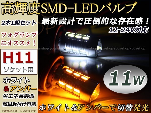 定形外 EKカスタム B11W デイライト H25.6~ LEDバルブ フォグランプ マルチ ウィンカー 切替 H16 11W 霧灯_画像1