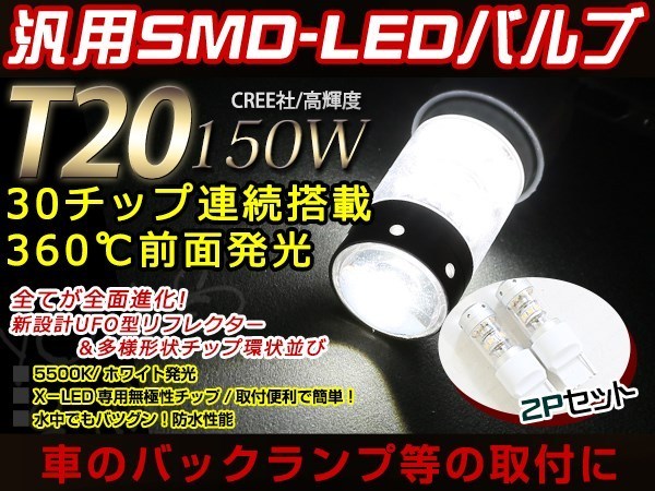 メール便 12V/24V T20 LED 150W バックランプ ホワイト 2個 インプレッサ GDA/GDB/GH2/GH3/GH7/GH8 STI GRF/GRB XV G4 GK6/GK7_画像1