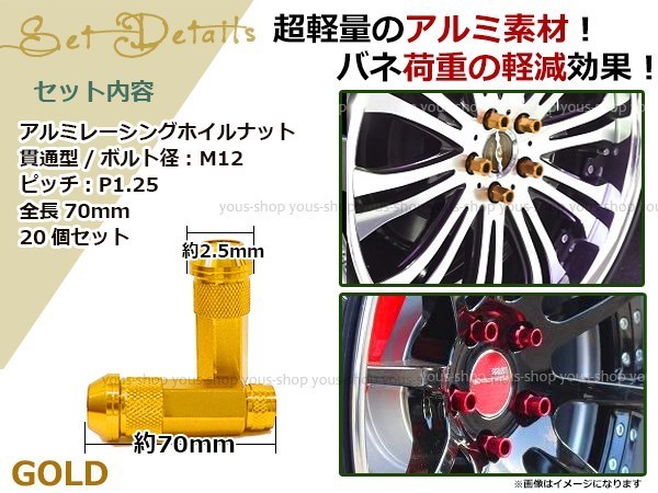 70mm ロングホイールナット M12 P1.25 20本 ゴールド USDM/JDM/ヘラフラ/スタンス/NRG/XXR/326/深リム ホイール 貫通 シャコタン_画像2