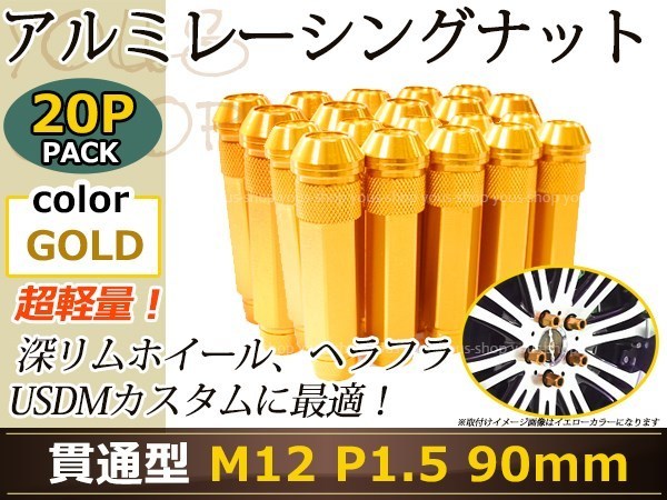 90mm ロングホイールナット M12 P1.5 20本 ゴールド USDM/JDM/ヘラフラ/スタンス/NRG/XXR/326/深リム ホイール 貫通 シャコタン_画像1