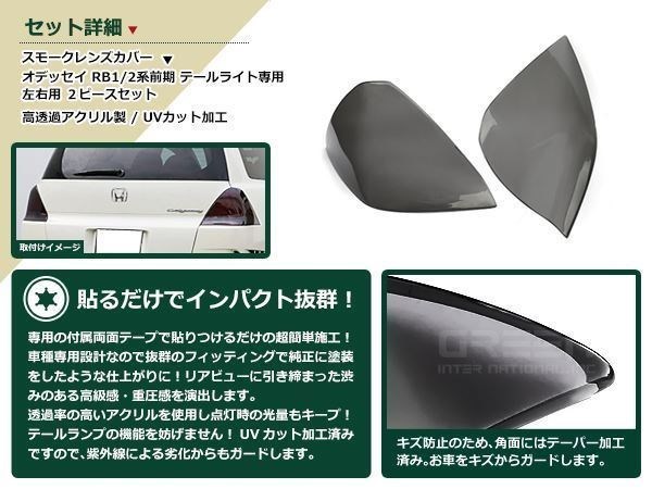 オデッセイ RB1 前期 スモーク テールランプカバー レンズカバー 左右セット 取り付け用両面テープ付属 ドレスアップ カスタムパーツ_画像2