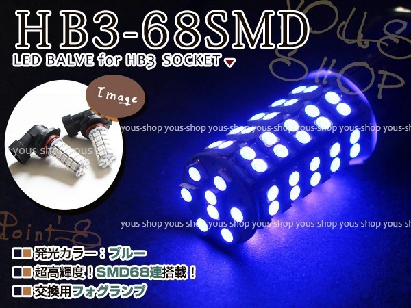 ステップワゴン RP1 RP2 12V/24V HB3 LED ハイビーム 68連 12V ヘッドライト 純正交換 全面発光 左右2個セット バルブ ブルー_画像1