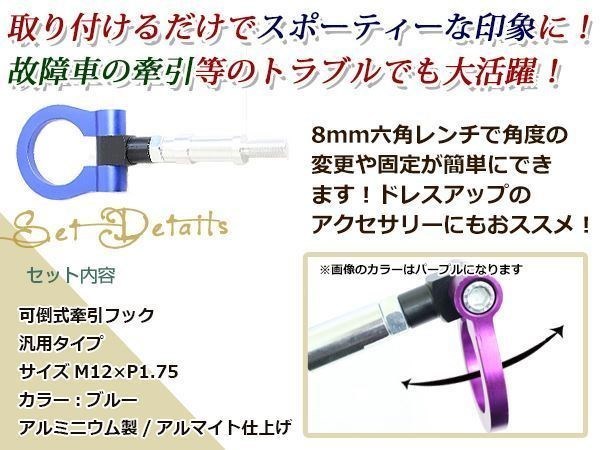 けん引フック 牽引フック トーフック フロント リア 折り畳み 可倒式 軽量 トーイングフック レスキュー ゼストスパーク JE1 M12×P1.75 青_画像2