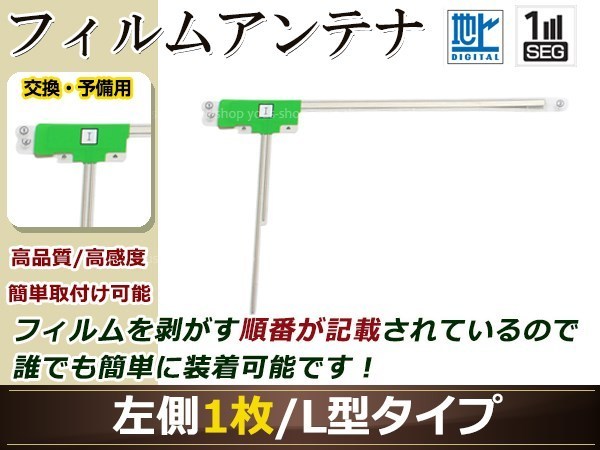 カロッツェリア ナビCYBER NAVI AVIC-ZH0007 高感度 L型 フィルムアンテナ L 1枚 地デジ フルセグ ワンセグ対応_画像1