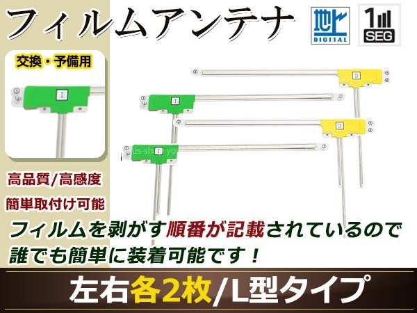 カロッツェリア ナビCYBER NAVI AVIC-ZH99HUD 高感度 L型 フィルムアンテナ L×2 R×2 4枚 地デジ フルセグ ワンセグ対応_画像1