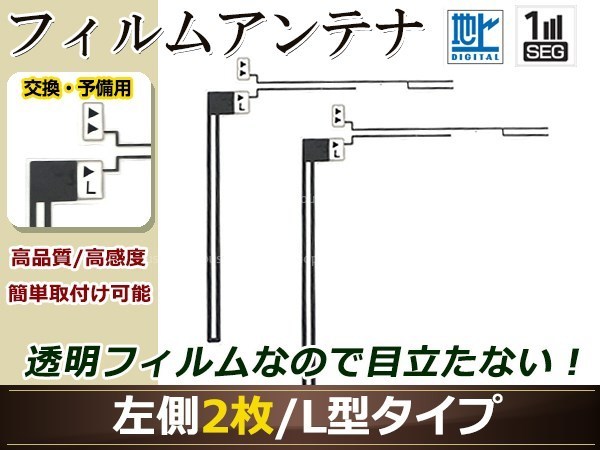 カロッツェリア ナビTVチューナー GEX-P90DTV 高感度 L型 フィルムアンテナ L 2枚 地デジ フルセグ ワンセグ対応_画像1