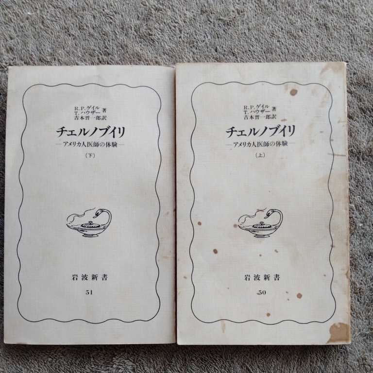 チェルノブイリ アメリカ人医師の体験 上下セット　R.P.ゲイル　T.ハウザー　吉本晋一郎　岩波新書　送料180円～_画像1