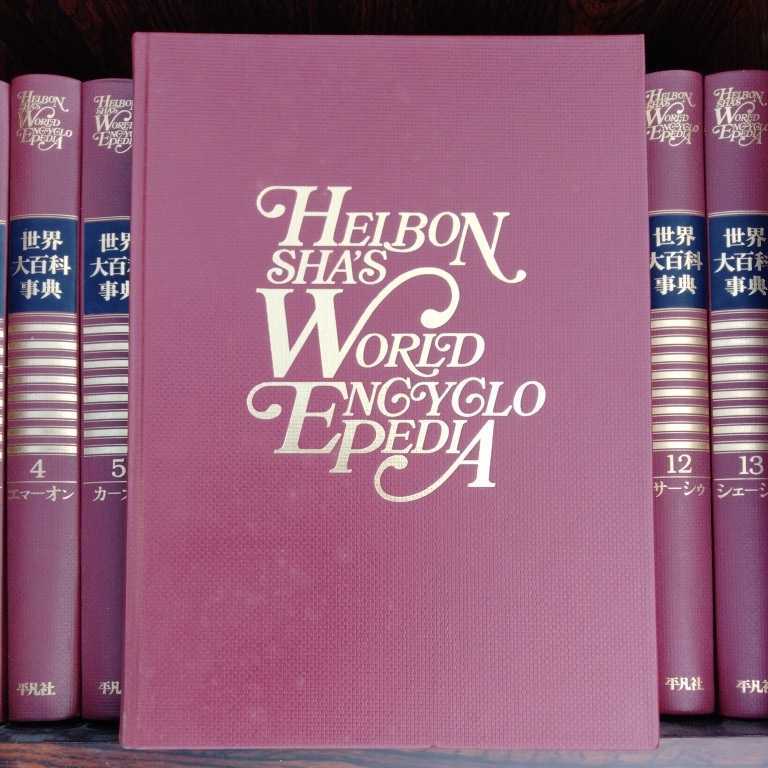 世界大百科事典1～34巻＋別冊巻3冊セット 平凡社 1981の画像5
