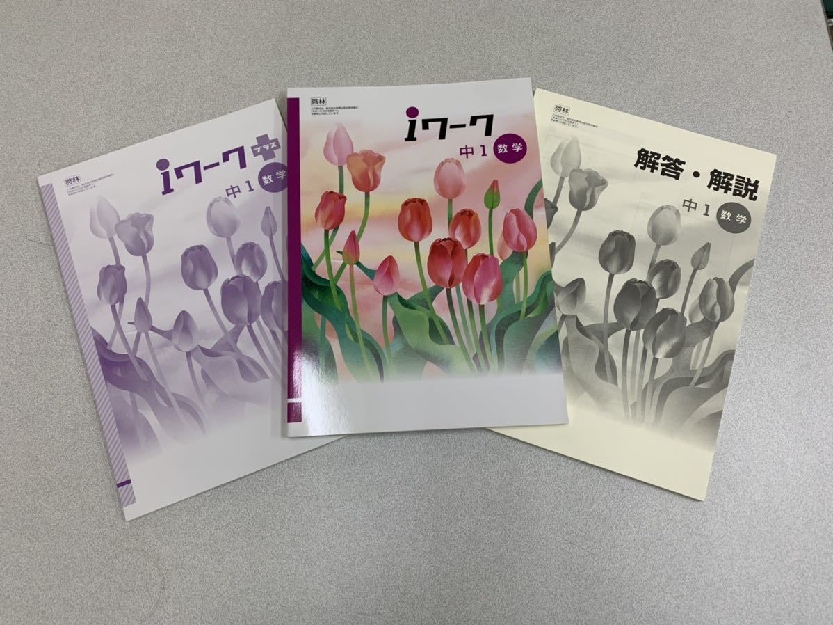 現行版 I ワーク塾用教材 中学数学 中学1年 啓林館 アイワーク 教科書準拠 回答付 定期テスト対策 中学校 売買されたオークション情報 Yahooの商品情報をアーカイブ公開 オークファン Aucfan Com 現行版 I ワーク塾用教材 中学数学 中学1年 啓林館 アイワーク 教科書準拠 回答付 定期テスト対策 中学校 売買されたオークション情報 Yahooの商品情報をアーカイブ公開 オークファン Aucfan Com