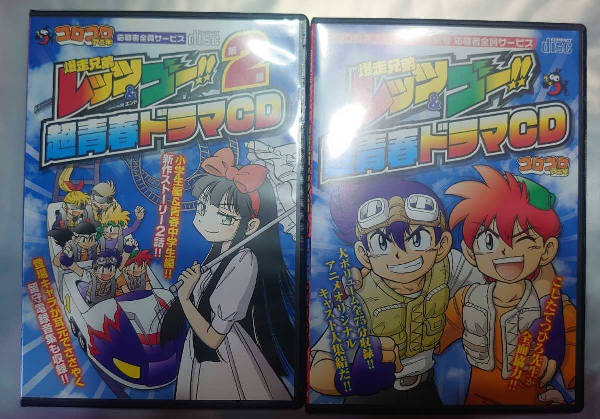 爆走兄弟レッツ&ゴー!!超青春ドラマCD 1,2- 爆走兄弟レッツ&ゴー!!超青春ドラマCD 1,2-