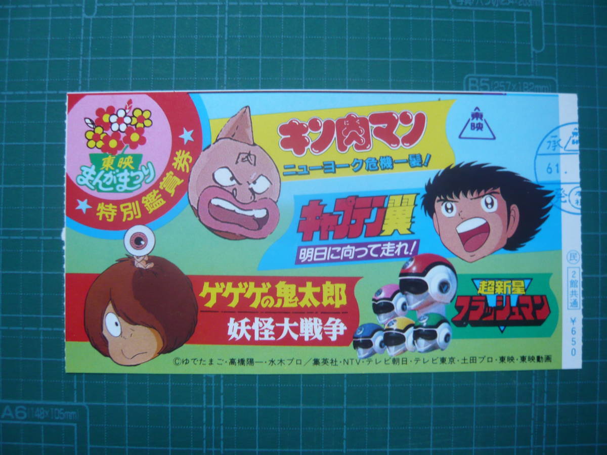 映画半券 東映まんがまつり キン肉マン キャプテン翼 ゲゲゲの鬼太郎 超新星フラッシュマン Product Details Yahoo Auctions Japan Proxy Bidding And Shopping Service From Japan 映画半券 東映まんがまつり キン肉マン キャプテン翼 ゲゲゲの鬼太郎 超新星フラッシュマン Product Details Yahoo Auctions Japan Proxy Bidding And Shopping Service From Japan