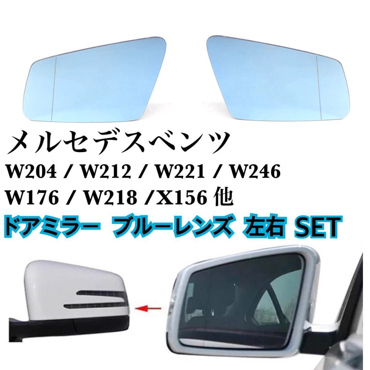  immediate payment * postage included * Benz door mirror blue lens left right set glass blue W176 W204 W221 W212 W216 W218 W246 original exchange heated specification 
