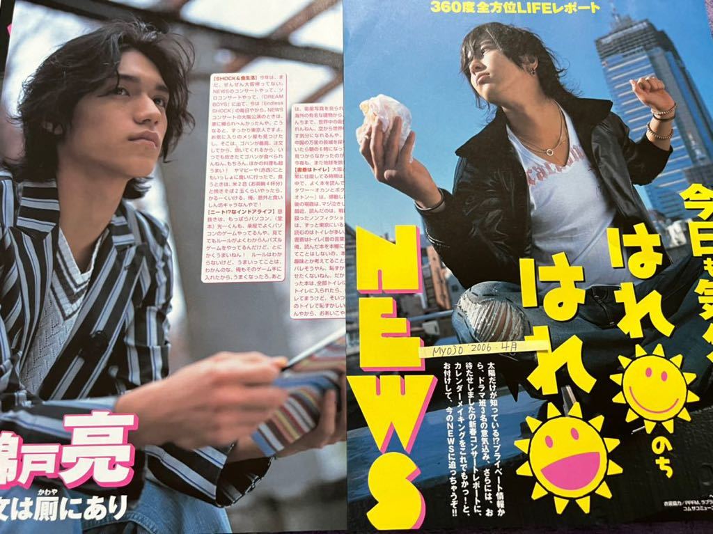 NEWS 切り抜き 明星2006.4月 山下智久増田貴久加藤シゲアキ小山慶一郎錦戸亮手越祐也_画像1