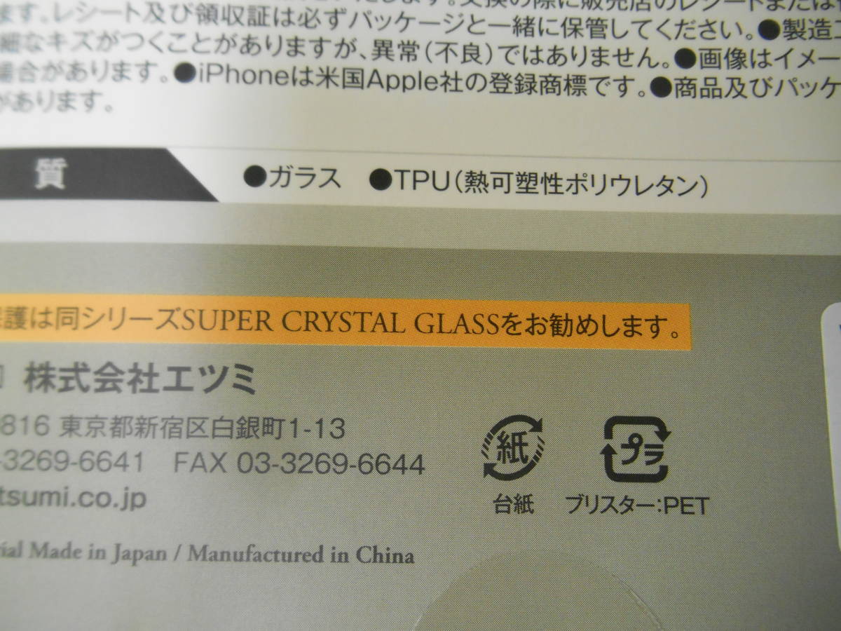 新品 ETSUMI エツミ iPhone専用 保護強化ガラスケース 2個セット V-82371 (1_画像4