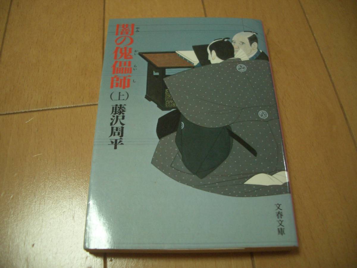 ◆文庫★闇の傀儡師★藤沢周平★文春文庫★_画像1