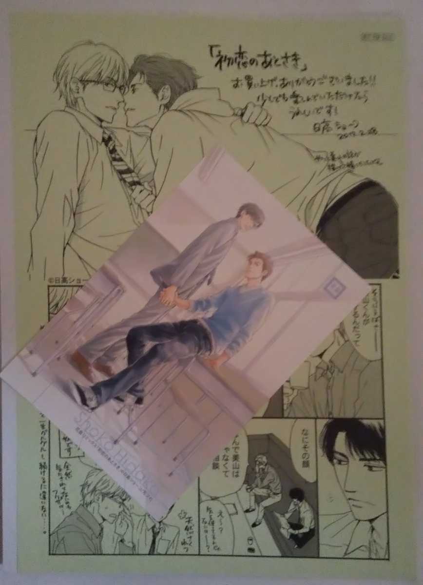 ヤフオク 日高ショーコ 初恋のあとさき 特典ペーパー ポス ヤフオク 日高ショーコ 初恋のあとさき 特典ペーパー ポス