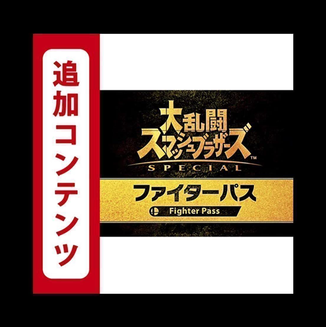 大乱闘スマッシュブラザーズ　ファイターパス　スマブラ