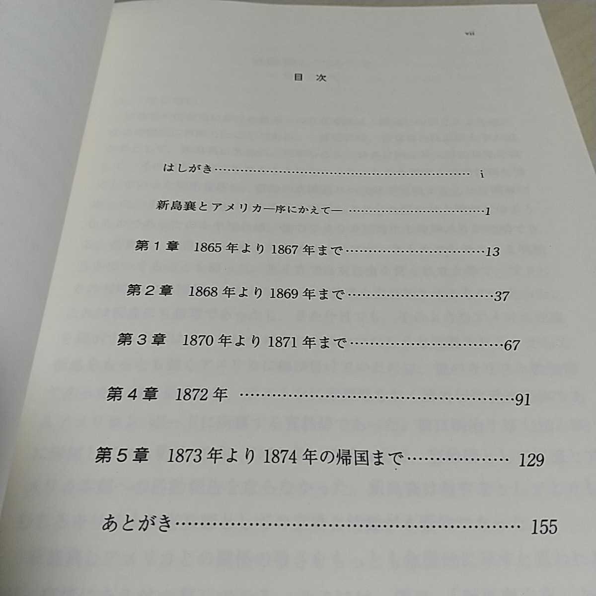 新島襄のアメリカ滞在録 阿部正敏 大学教育出版 同志社 キリスト教 アーモスト大学 アメリカンボード 英語 テキスト_画像3