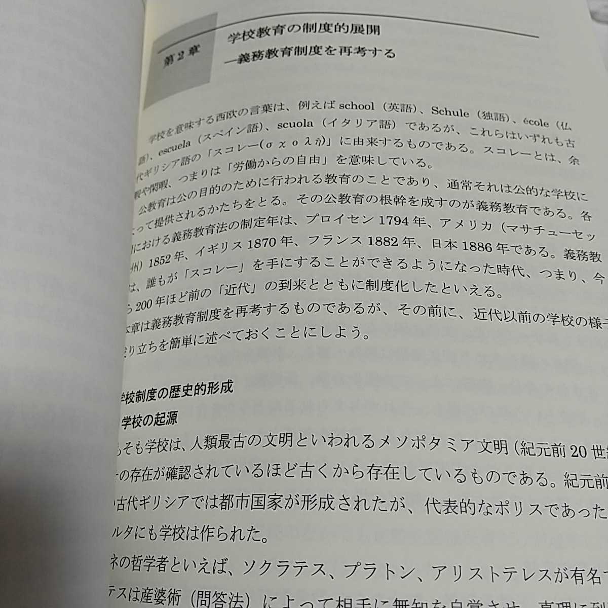 現代社会の人間形成 金龍哲 三恵社 第2版 中古