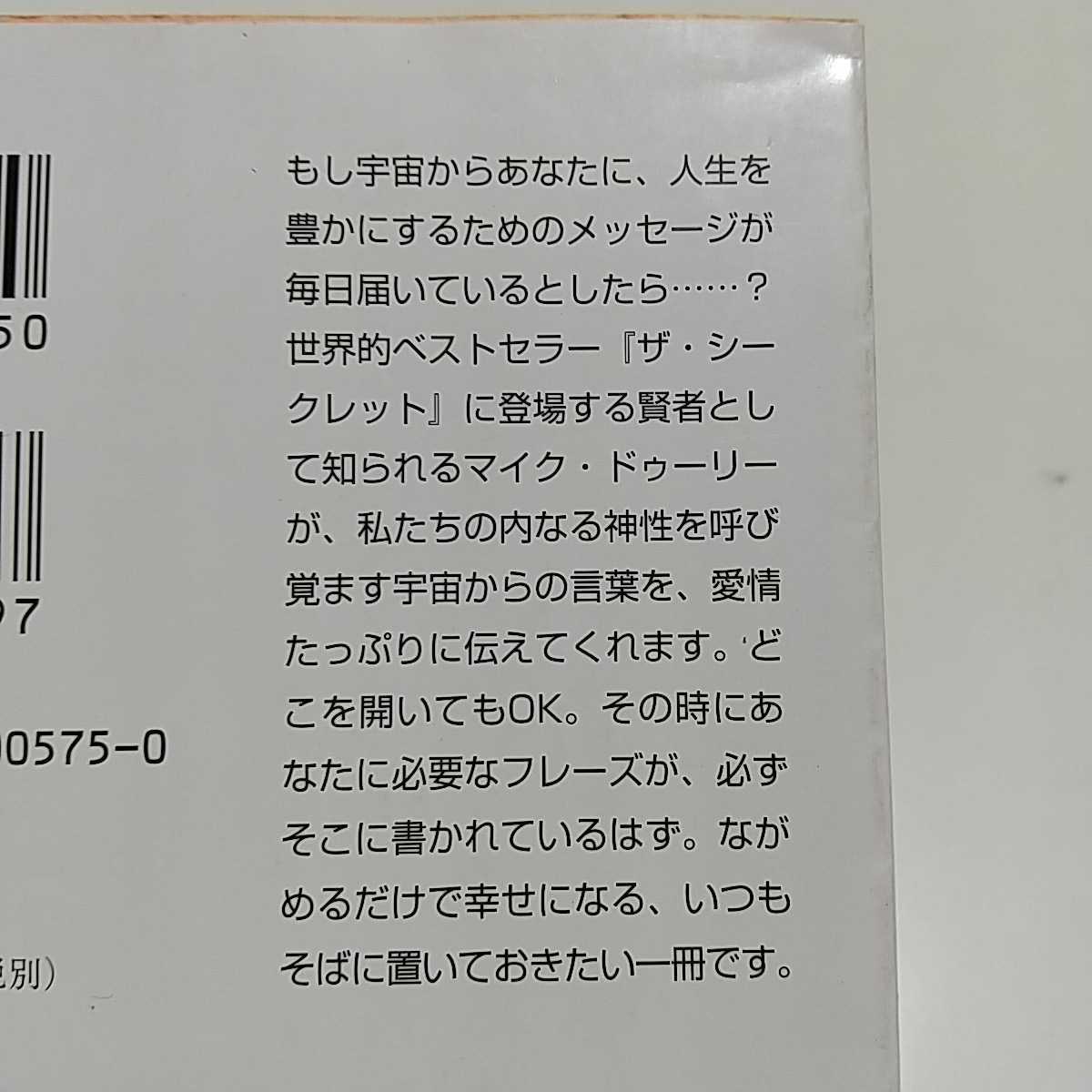 文庫3冊セット 宇宙からの手紙 マイク・ドゥーリー 中古 スピリチュアル 精神世界 006