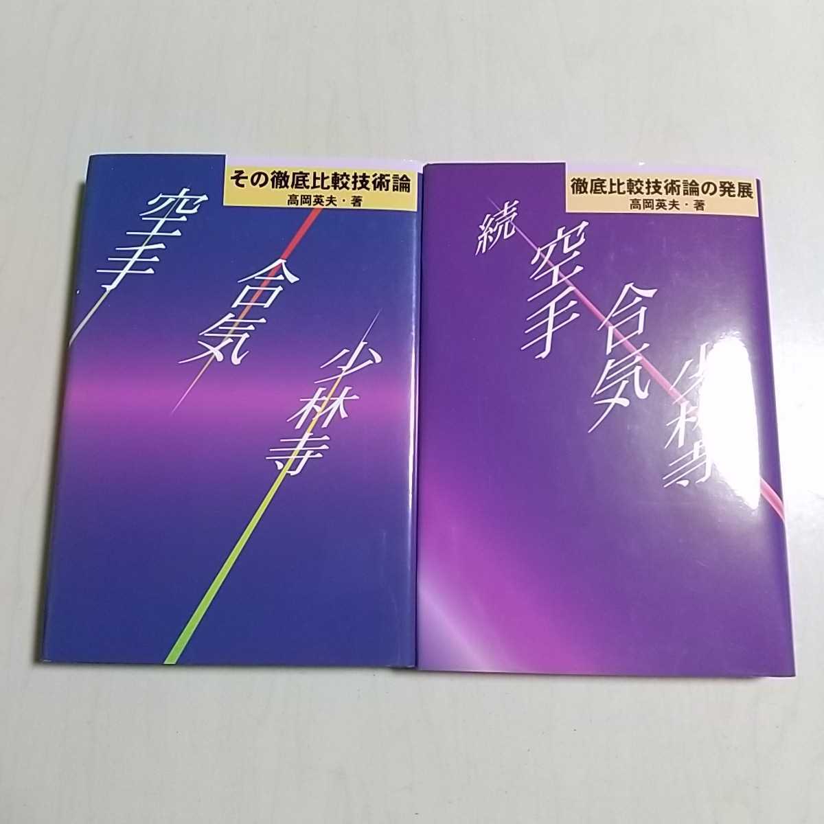 お気にいる】 正巻 空手・合気・少林寺 2冊セット 続巻 0801001 恵雅堂