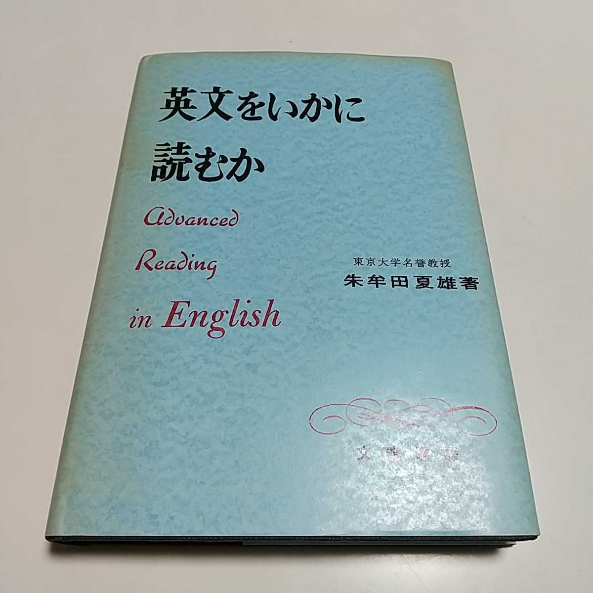 英文をいかに読むか 朱牟田夏雄 文建書房 平成19年第66刷 英文解釈 翻訳 英語学習 大学入試 受験 ※カバーにヤケ等有