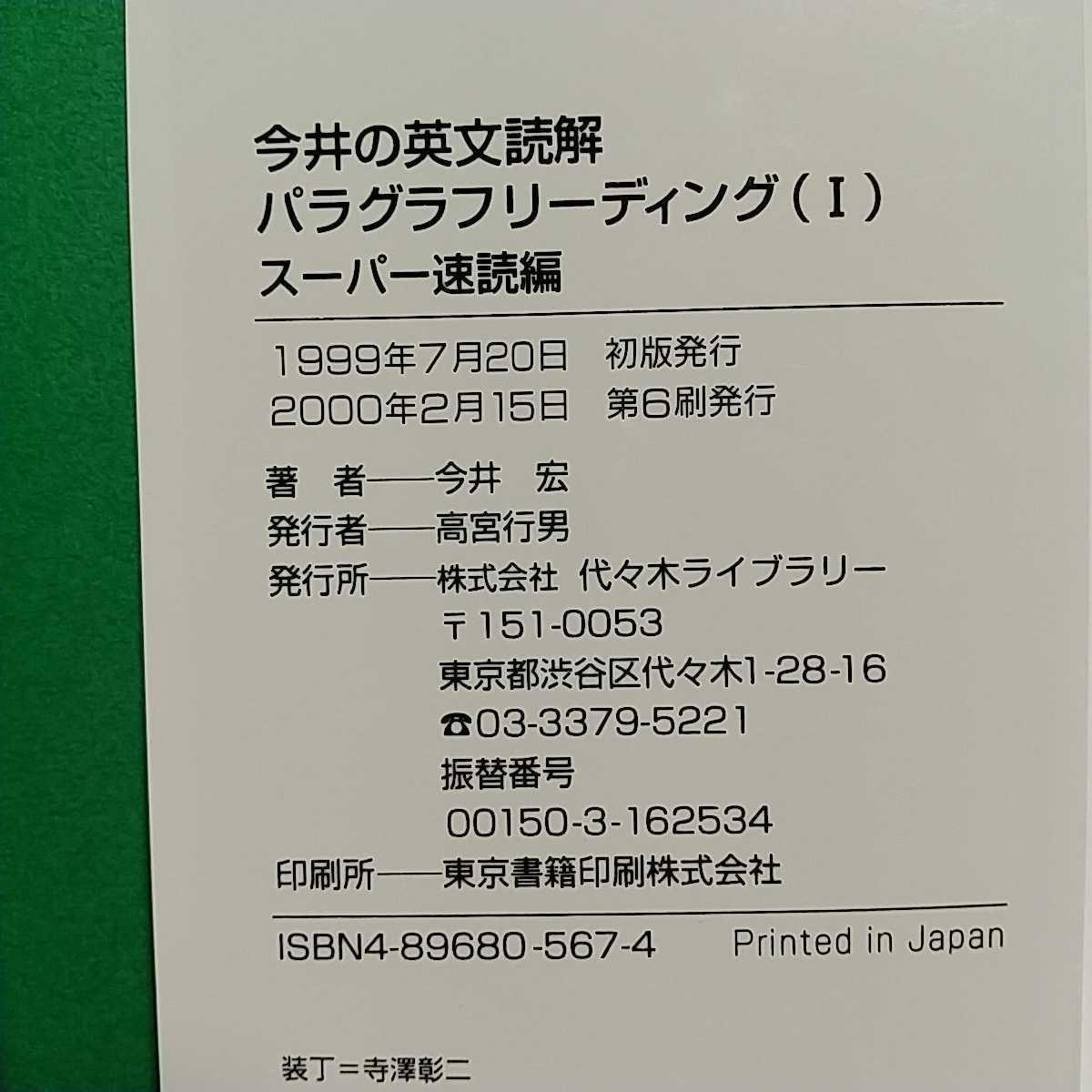 今井の英文読解 パラグラフリーディング1 スーパー速読編 今井宏 代々木ゼミ方式 代々木ライブラリー 中古 東進