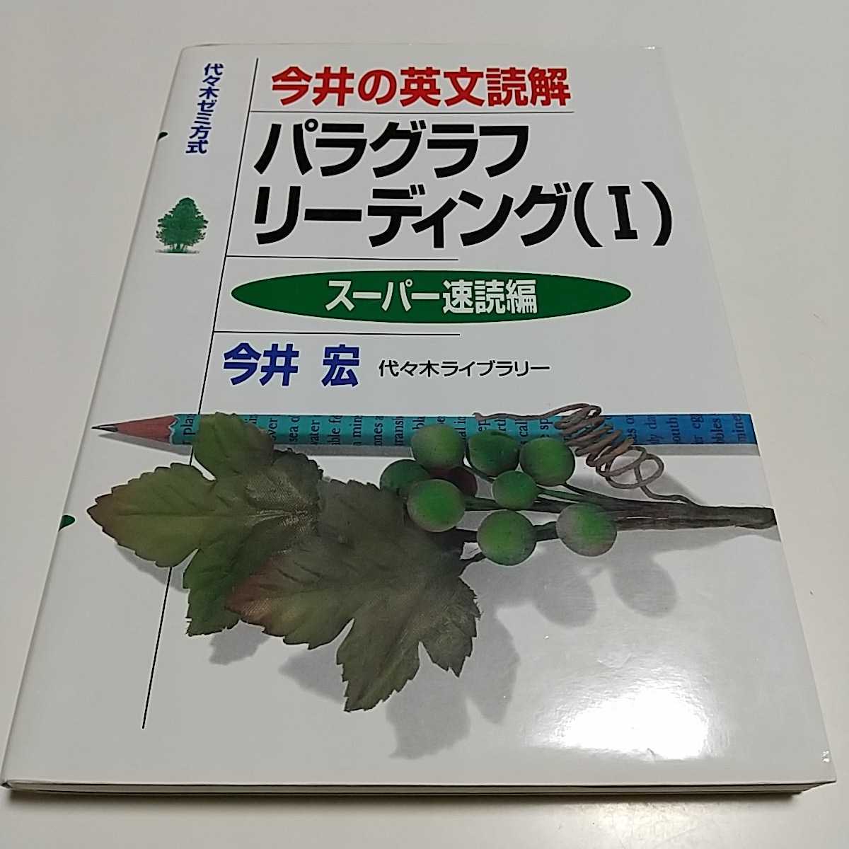 今井の英文読解 パラグラフリーディング1 スーパー速読編 今井宏 代々木ゼミ方式 代々木ライブラリー 中古 東進