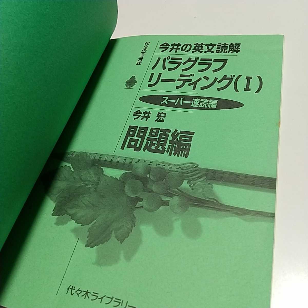 今井の英文読解 パラグラフリーディング1 スーパー速読編 今井宏 代々木ゼミ方式 代々木ライブラリー 中古 東進