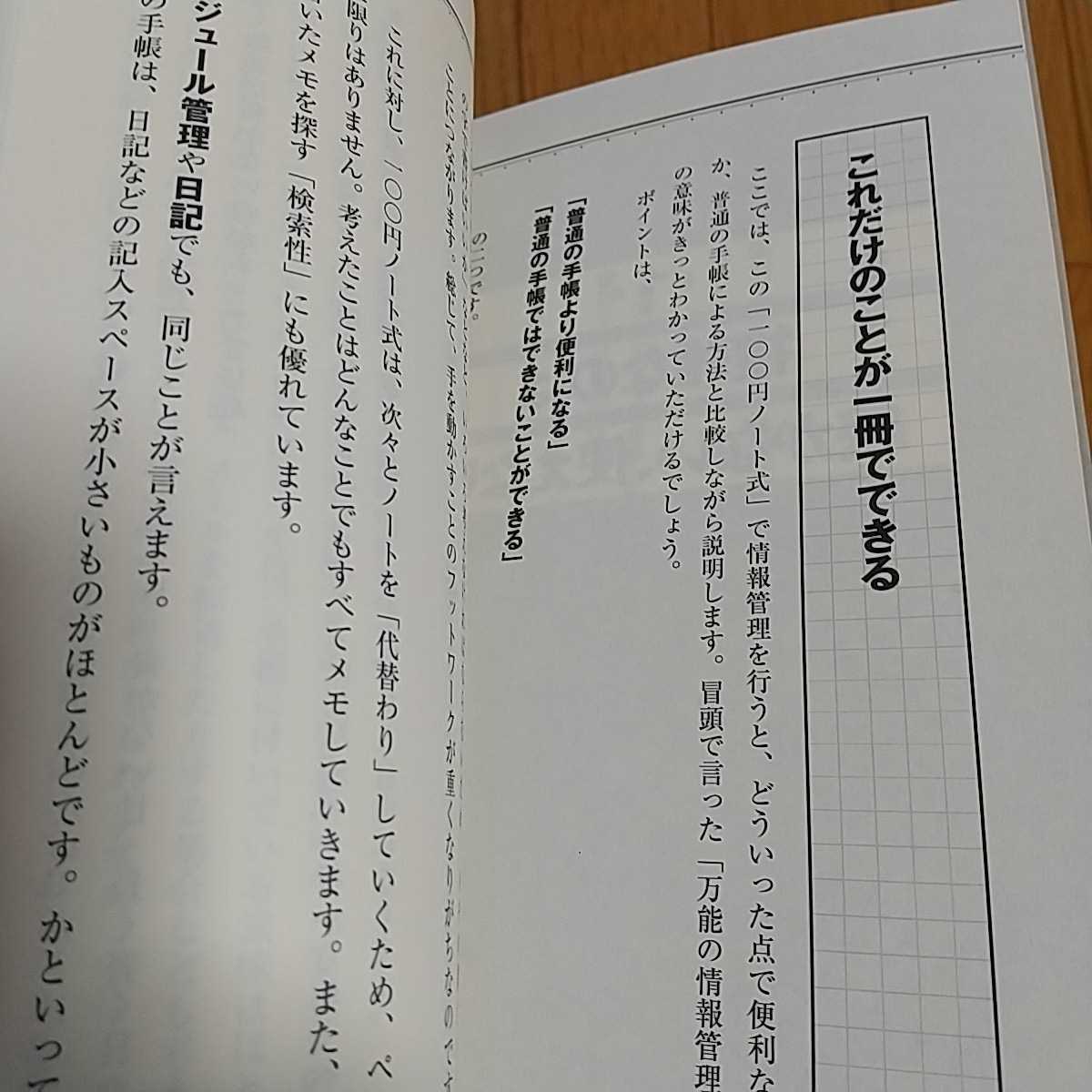 情報は1冊のノートにまとめなさい 100円でつくる万能「情報整理ノート」 奥野宣之 Nanaブックス 中古