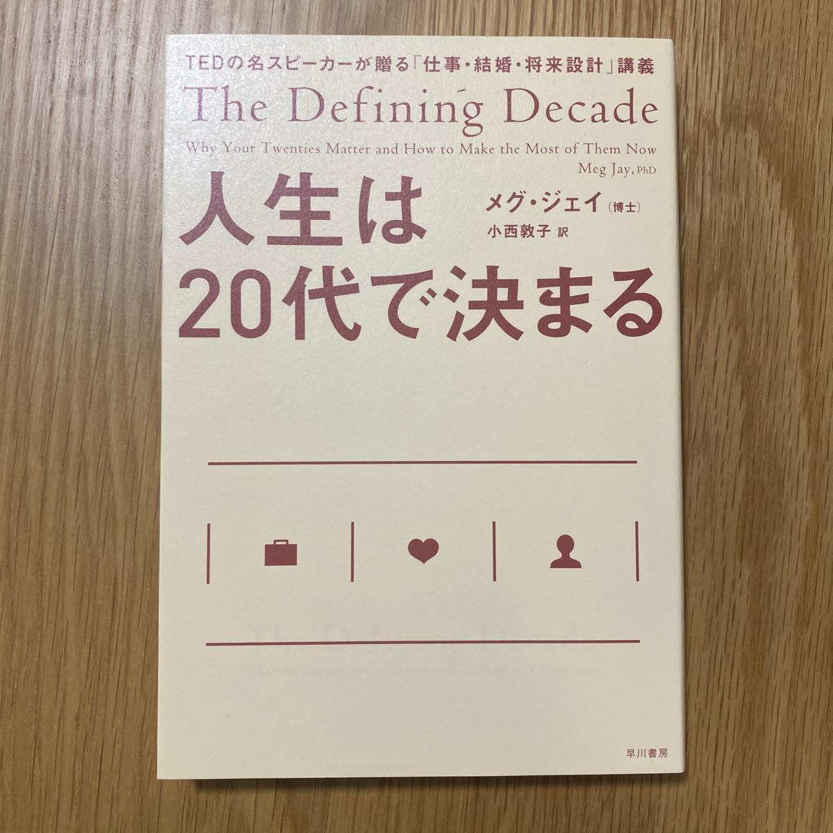 Paypayフリマ 人生は代で決まる Tedの名スピーカーが贈る 仕事結婚将来設計 講義 メグジェイ 小西敦子 Paypayフリマ 人生は代で決まる Tedの名スピーカーが贈る 仕事結婚将来設計 講義 メグジェイ 小西敦子
