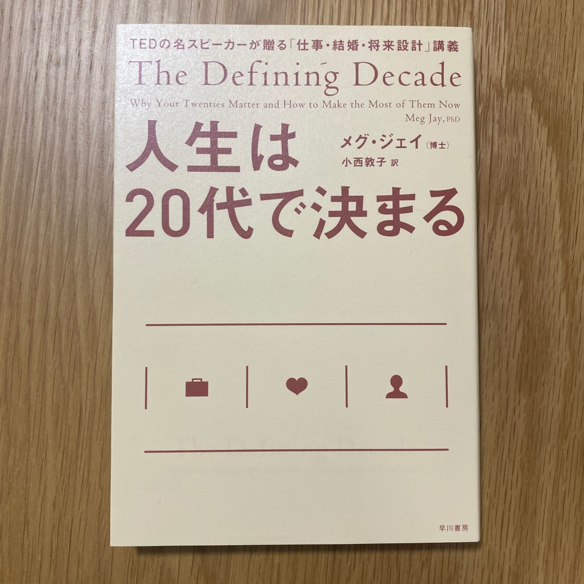 Paypayフリマ 人生は代で決まる Tedの名スピーカーが贈る 仕事結婚将来設計 講義 メグジェイ 小西敦子