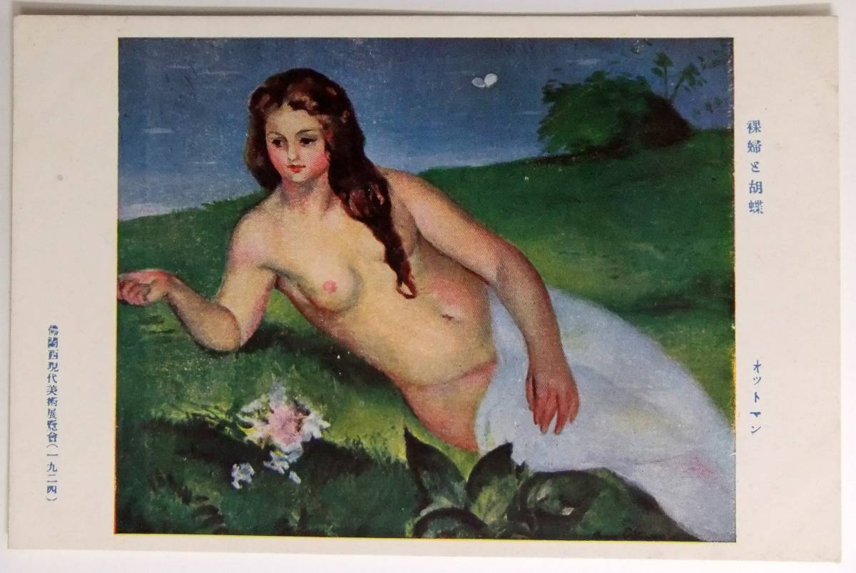絵葉書戦前　美術・絵画　裸婦と胡蝶　オットマン　仏蘭西現代美術展覧会　１９２４_画像1