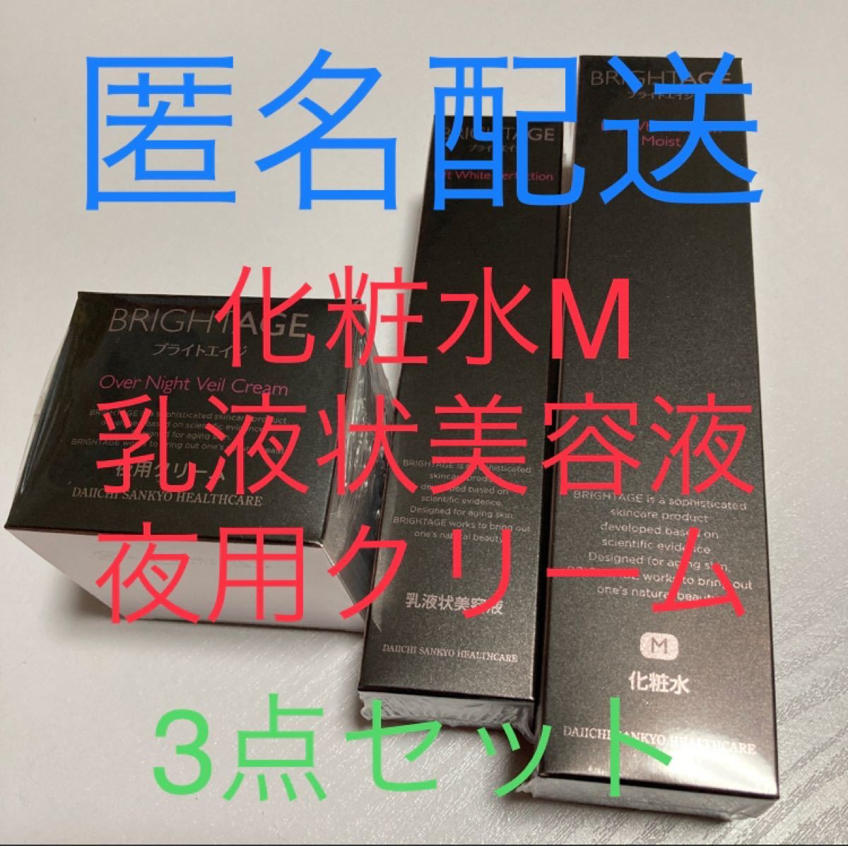 ブライトエイジ 3点セット 化粧水M 乳液状美容液 夜用クリーム