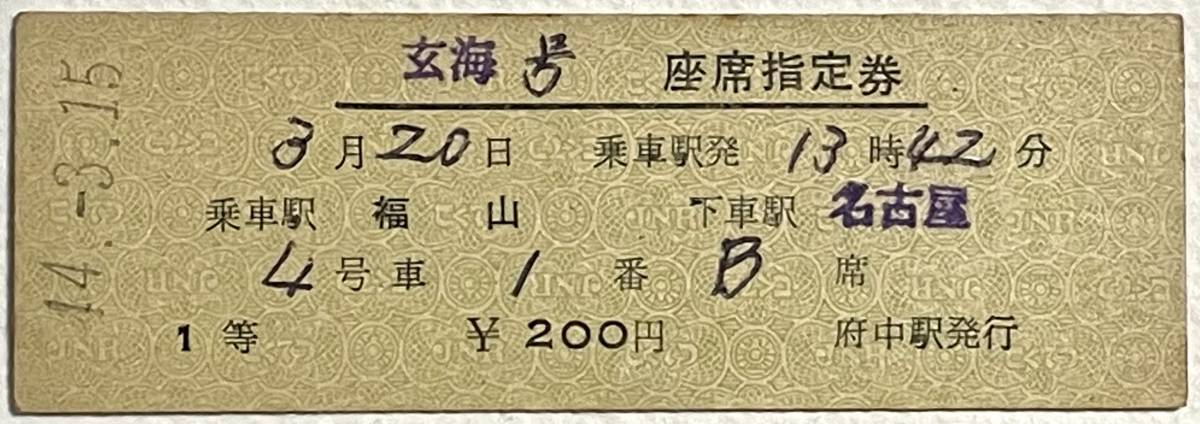 国鉄 D型硬券切符【 玄海号 座席指定券 】乗車駅 福山　下車駅 名古屋　44. −3. 15._画像1