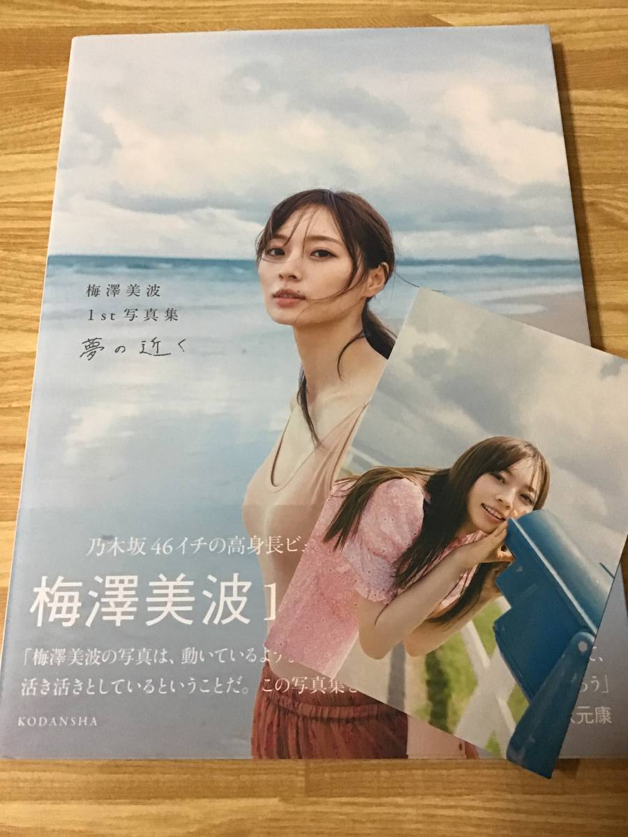 Yahoo!オークション - 乃木坂46 梅澤美波 1st写真集「夢の近く Yahoo!オークション - 乃木坂46 梅澤美波 1st写真集「夢の近く