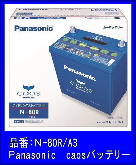 良好品 パナソニック カオス バッテリー N -100D23L/C7 廃バッテリー 自動車