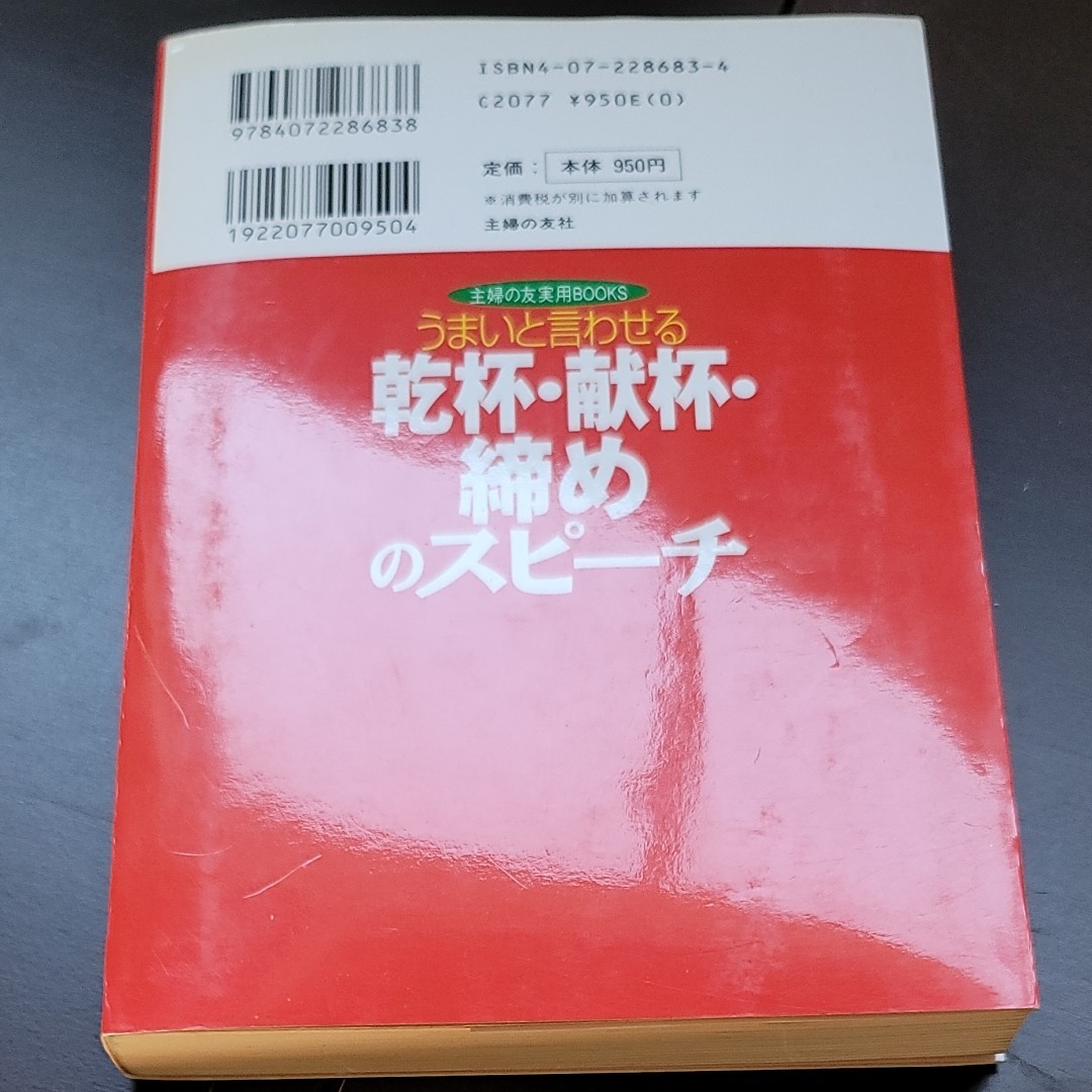 うまいと言わせる 乾杯献杯締めのスピーチ 主婦の友実用ＢＯＯＫＳ／主婦の友社 (編者)