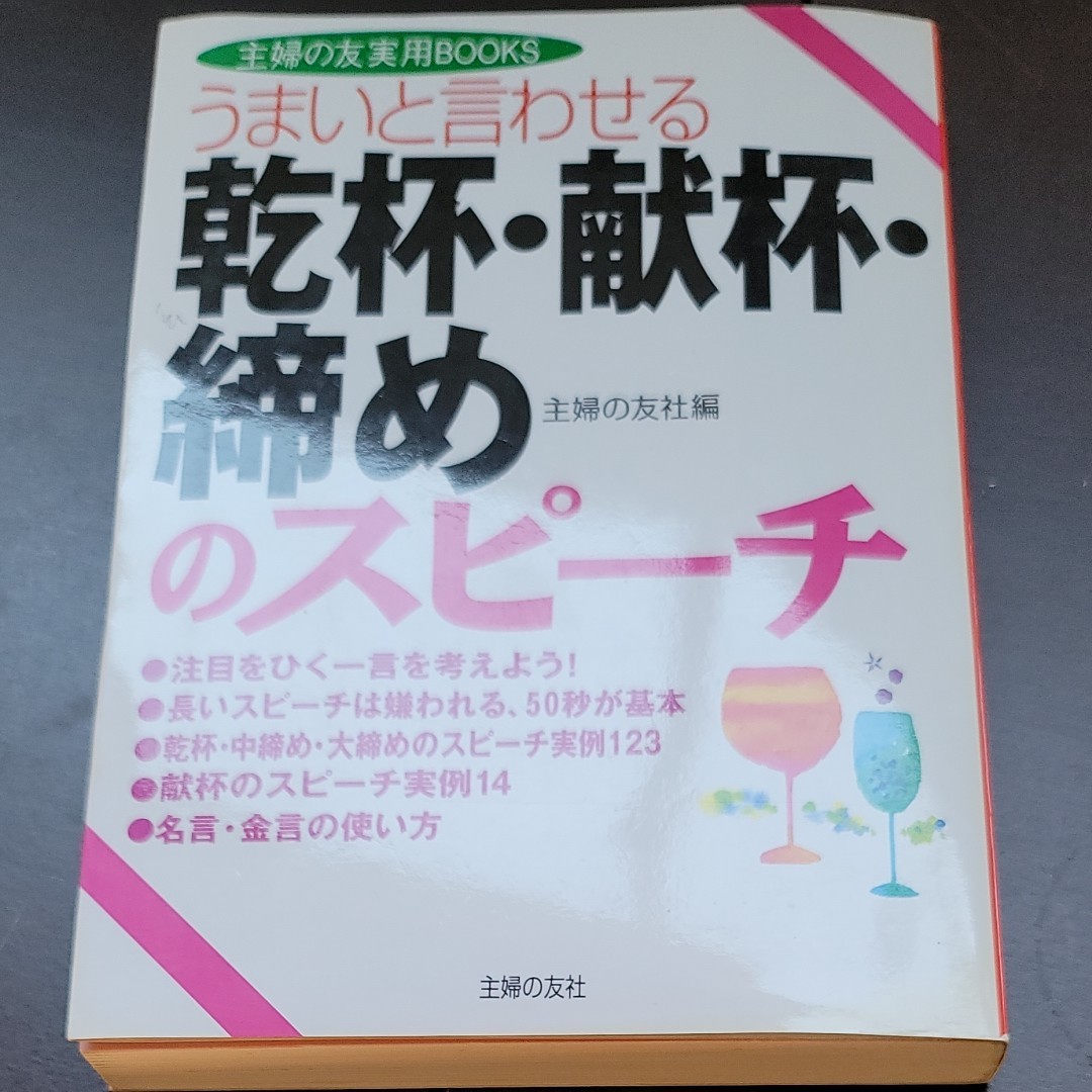 うまいと言わせる 乾杯献杯締めのスピーチ 主婦の友実用ＢＯＯＫＳ／主婦の友社 (編者)