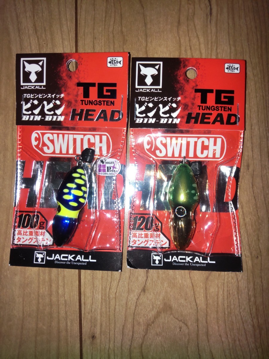 ジャッカル TGビンビンスイッチヘッド120g グリーンゴールド 100g ケイムラサファイア JACKALL(ジャッカル) TG ビンビンスイッチ ヘッド 100g F0155 グリーンゴールド