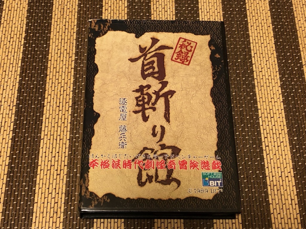 即決 MSX2 秘録 首斬り館 希少