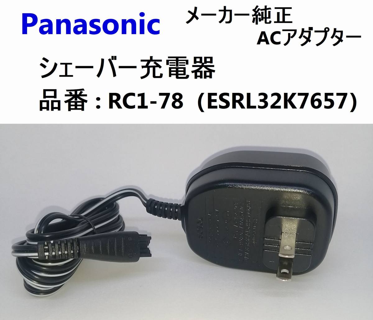 【未使用】 パナソニック純正 シェーバー 充電器 RC1-78 ACアダプター ES-RL32.RL34.ES-RT26.RT28など対応 Panasonic 