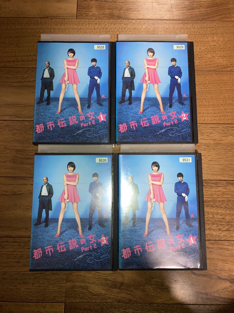 送料無料 都市伝説の女 Part2 DVD全4巻セット レンタルアップ品 第2期 福田雄一 長澤まさみ 溝端淳平 平山浩行 宅間孝行 伊武雅刀 竹中直人